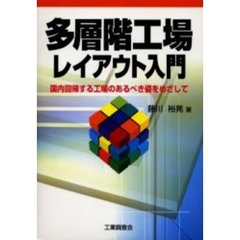 多層階工場レイアウト入門　国内回帰する工場のあるべき姿をめざして