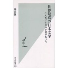 世界最高の日本文学　こんなにすごい小説があった
