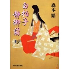 白拍子静御前