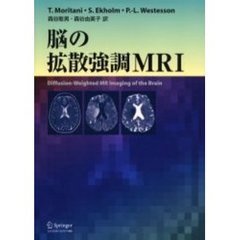 脳の拡散強調ＭＲＩ