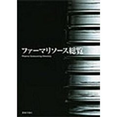 ファーマリソース総覧
