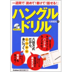 一週間で「読めて!書けて!話せる!」ハングルドリル (基礎から学ぶ語学シリーズ)