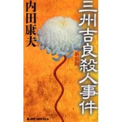 三州吉良殺人事件　新装版