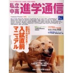 私立中高進学通信　２００６年１月号
