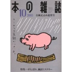 本の雑誌　２００５－１０　台風足止め追突号　特集＝がんばれ、翻訳ミステリー