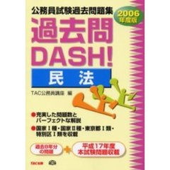 公務員試験過去問題集過去問ＤＡＳＨ！民法　２００６年度版