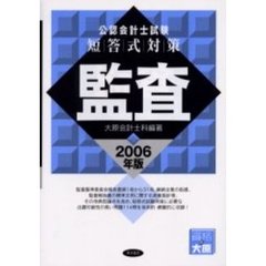 公認会計士試験短答式対策監査　２００６年版