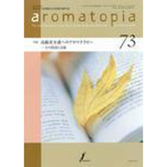 ａｒｏｍａｔｏｐｉａ　　７３