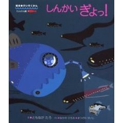 しんかいぎょっ！