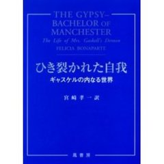 ひき裂かれた自我　ギャスケルの内なる世界