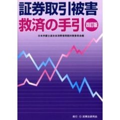 証券取引被害救済の手引　４訂版
