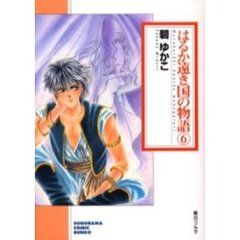 はるか遠き国の物語　６