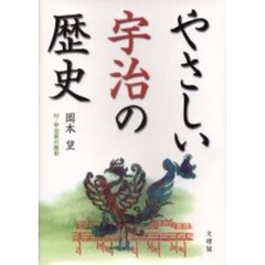 やさしい宇治の歴史