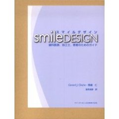 スマイルデザイン　歯科医師，技工士，患者のためのガイド