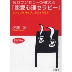 名カウンセラーが教える「恋愛心理セラピー」　せつない気持ちが、ふっきれる本