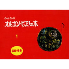 みんなのオルガン・ピアノの本 1 CD付き