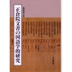 正倉院文書の国語学的研究