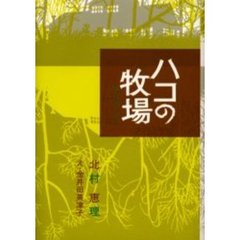 ハコの牧場