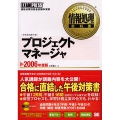 プロジェクトマネージャ　情報処理技術者試験学習書　２００６年度版