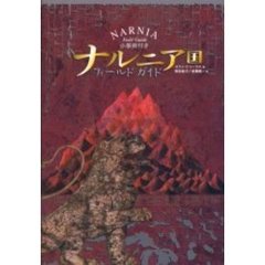 ナルニア国フィールドガイド