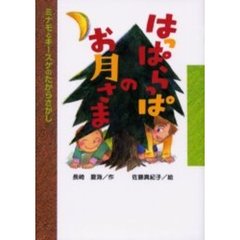 はっぱらっぱのお月さま