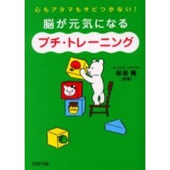 脳が元気になる「プチ・トレーニング」　心もアタマもサビつかない！