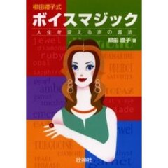 柳田礼子式ボイスマジック　人生を変える声の魔法
