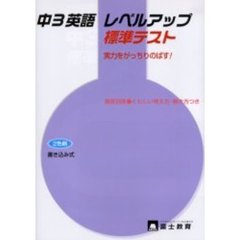 中３英語　レベルアップ　標準テスト