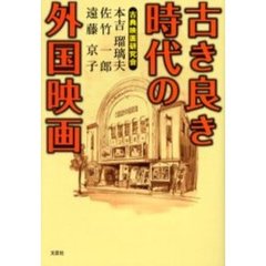 古き良き時代の外国映画