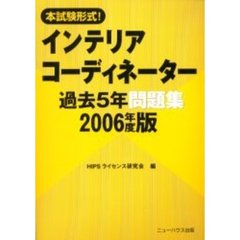 本試験形式！インテリアコーディネーター過去５年問題集　２００６年度版