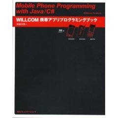 ＷＩＬＬＣＯＭ携帯アプリプログラミングブック