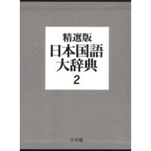 日本国語大辞典 (2) 精選版 さ の 通販｜セブンネットショッピング