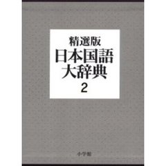 日本国語大辞典 (2)　精選版　さ　の