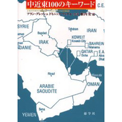 中近東１００のキーワード