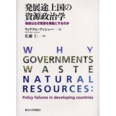 発展途上国の資源政治学　政府はなぜ資源を無駄にするのか