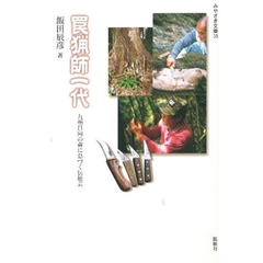 罠猟師一代　九州日向の森に息づく伝統芸