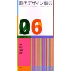 現代デザイン事典　２００６年版