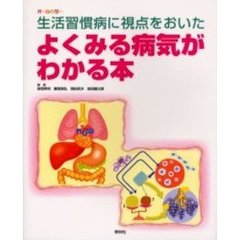 よくみる病気がわかる本　生活習慣病に視点をおいた