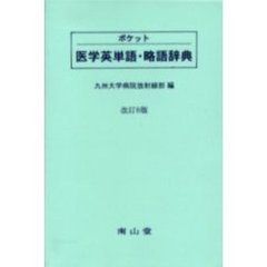 ポケット医学英単語・略語辞典　改訂８版