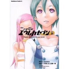 交響詩篇エウレカセブン　４