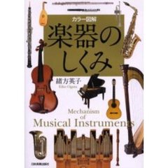 楽器のしくみ　カラー図解