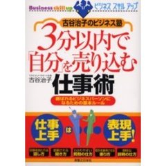 ３分以内で「自分」を売り込む仕事術　古谷治子のビジネス塾　選ばれるビジネスパーソンになるための基本ルール