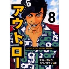 アウト・ロー　　　８