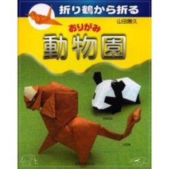 おりがみ動物園　折り鶴から折る