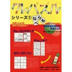 クレパズル　シリーズ１　ならべる