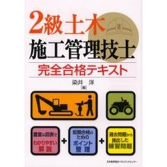 ２級土木施工管理技士完全合格テキスト
