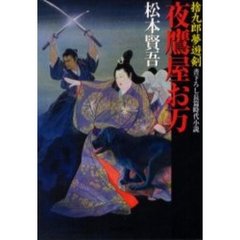 夜鷹屋お万　捨九郎夢遊剣