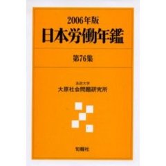 日本労働年鑑　第７６集（２００６年版）