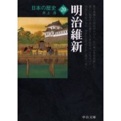 日本の歴史　２０　改版　明治維新