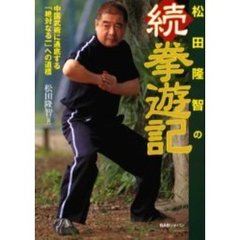 松田隆智の拳遊記　続　中国武術に通底する「絶対なる一」への道標
